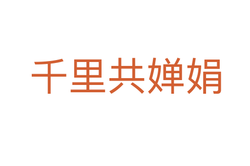 千里共嬋娟