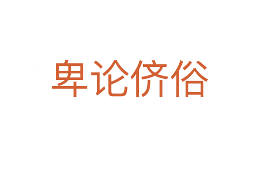 卑論儕俗