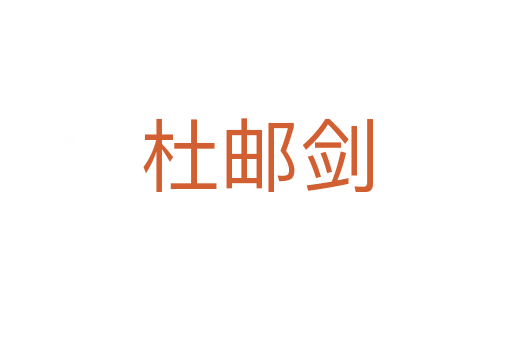 杜郵劍