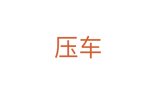 壓車