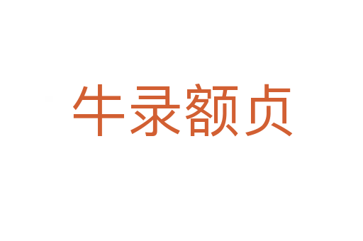 牛錄額貞