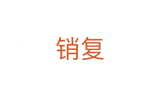 銷復