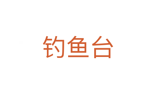 釣魚臺(tái)