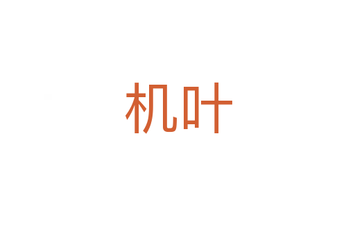 機葉