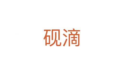 硯滴