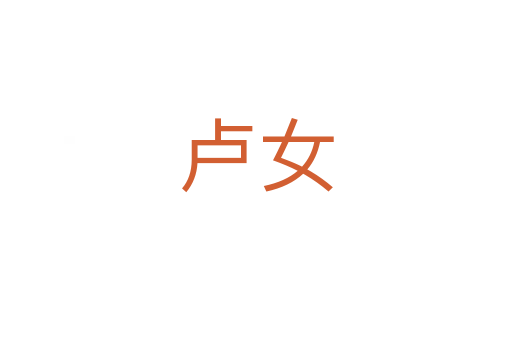 盧女