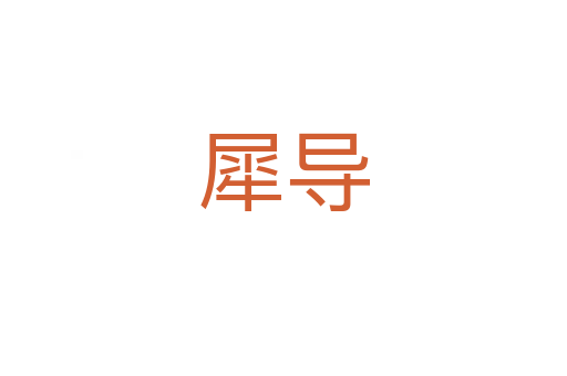 犀導
