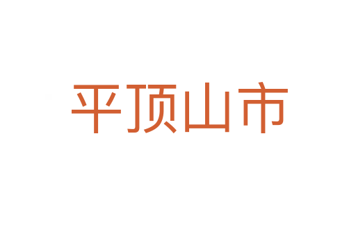 平頂山市