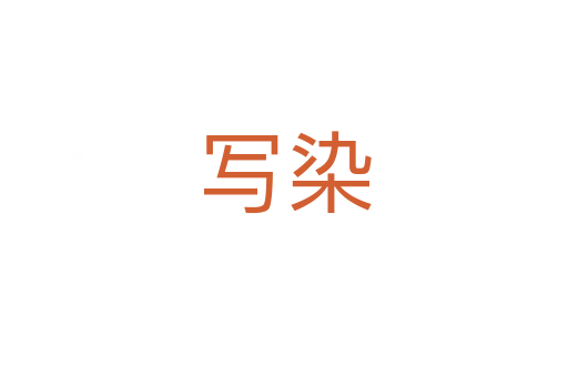 寫染