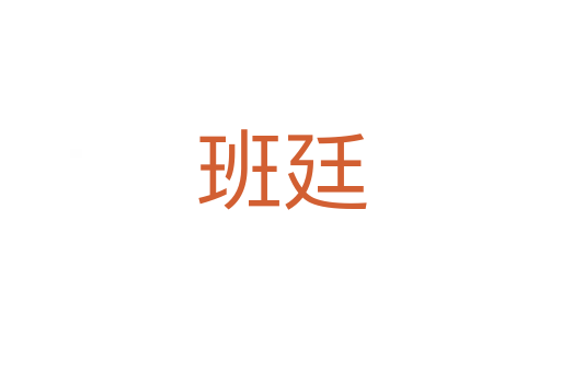 班廷