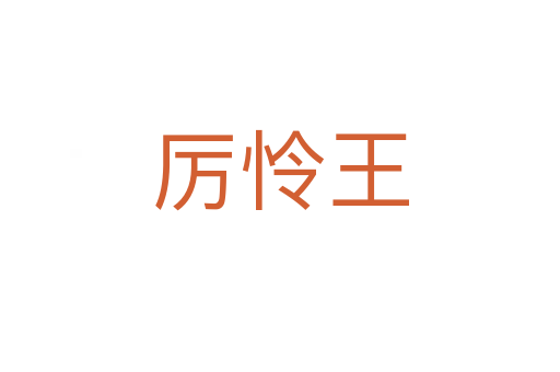 厲憐王