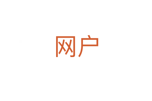 網戶