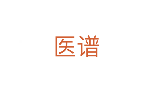 醫譜