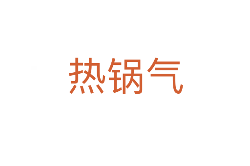 熱鍋氣
