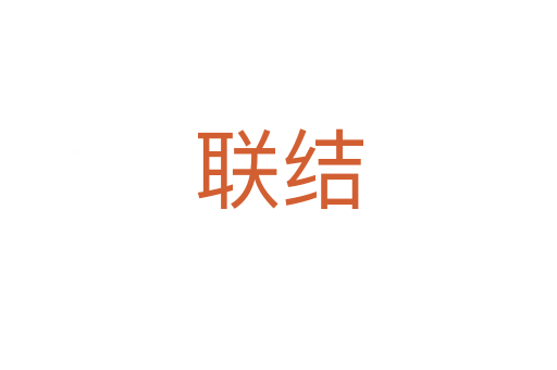 聯(lián)結(jié)