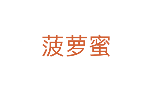 菠蘿蜜