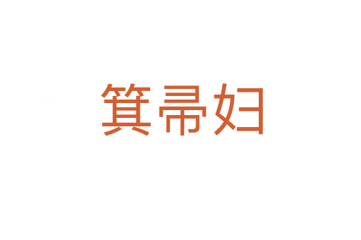 箕帚婦