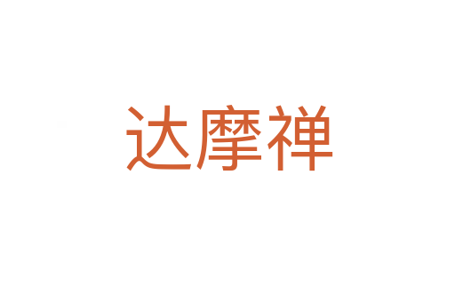 達摩禪