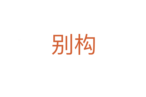 別構