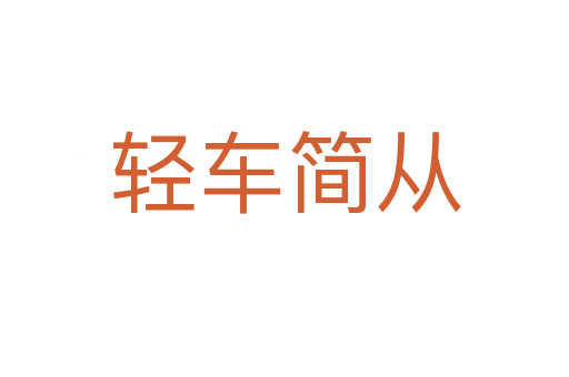 輕車(chē)簡(jiǎn)從