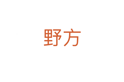 野方