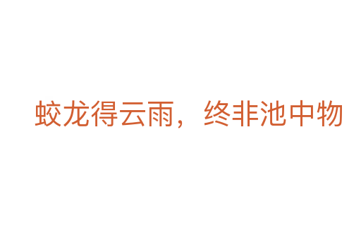 蛟龍得云雨，終非池中物