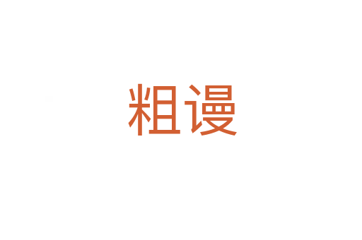 粗謾
