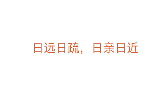 日遠(yuǎn)日疏，日親日近