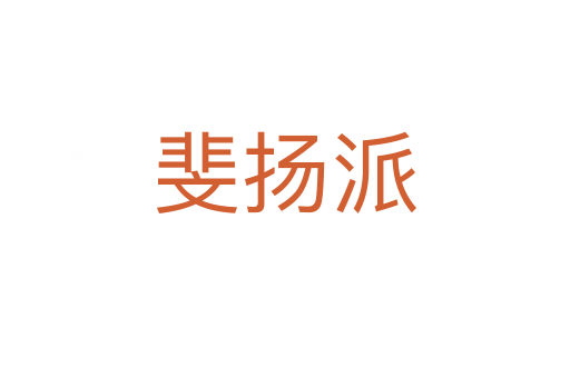 斐揚派