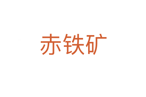 赤鐵礦