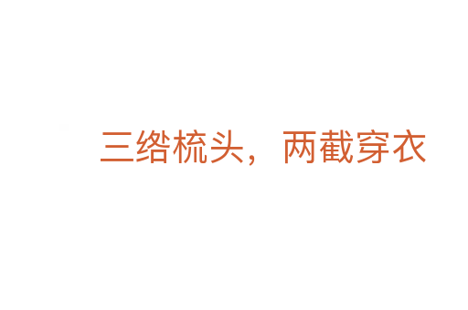 三綹梳頭，兩截穿衣
