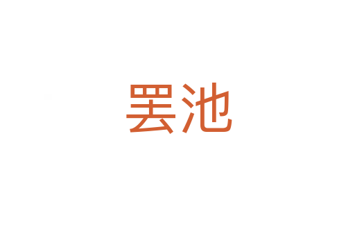 罷池