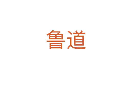魯道