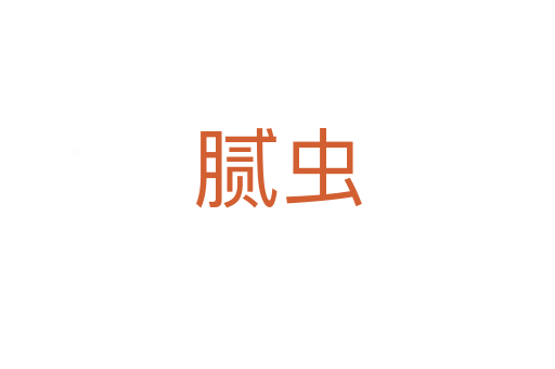 膩蟲