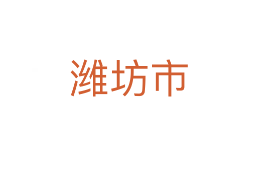 濰坊市