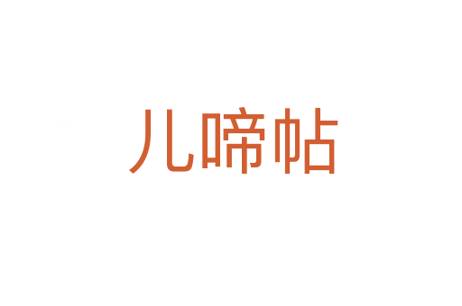 兒啼帖