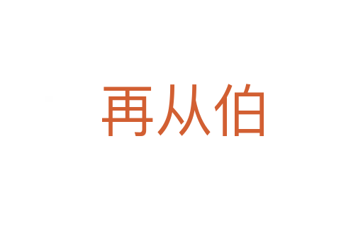 再從伯