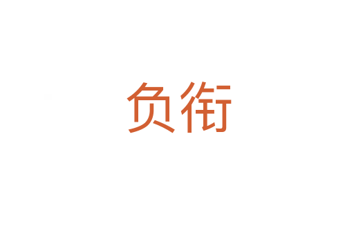 負銜