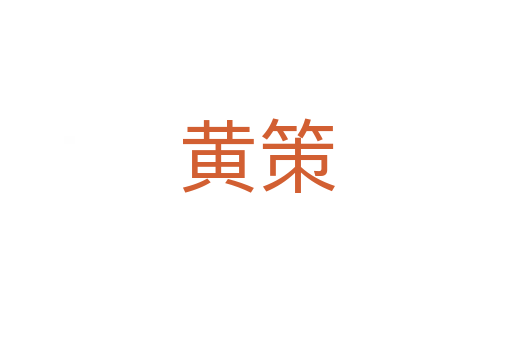 黃策