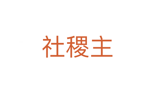 社稷主