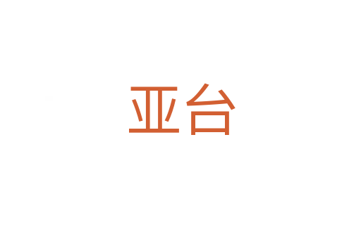 亞臺