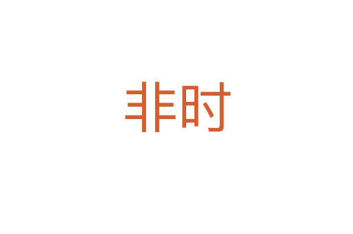 非時