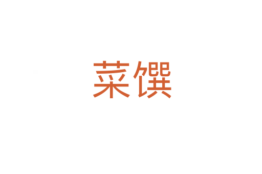 菜饌