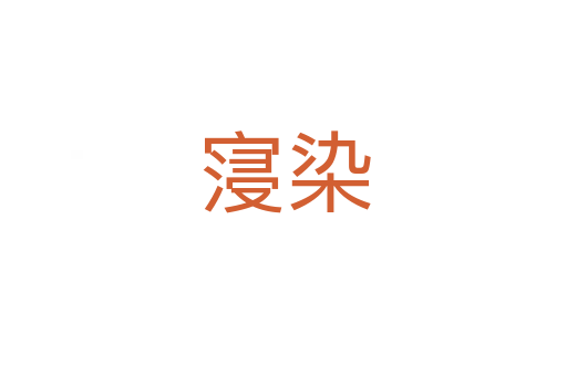 寖?nèi)?></div>
							<h2>詞語解釋</h2><h3>寖?nèi)?span id=