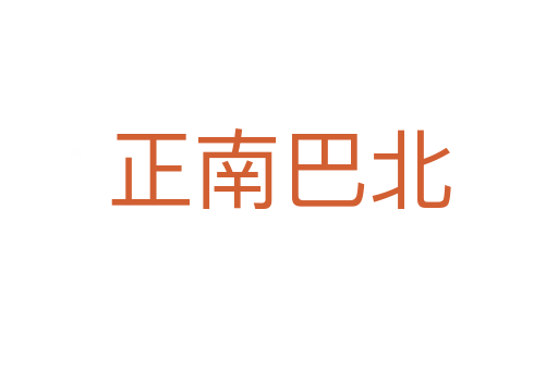 正南巴北