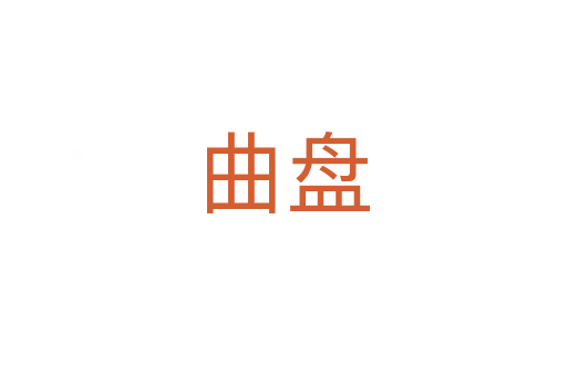 曲盤