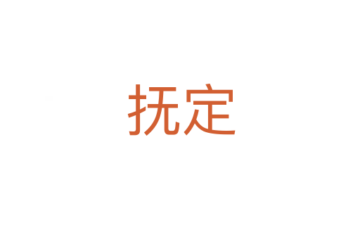 撫定