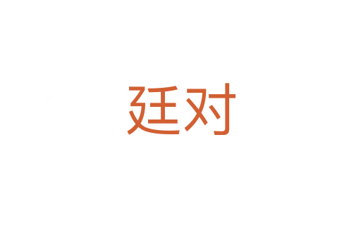 廷對