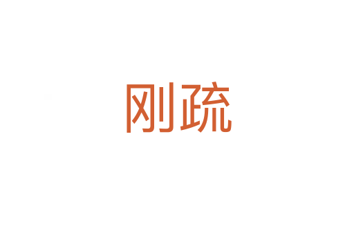 剛疏
