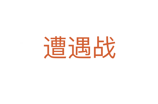遭遇戰